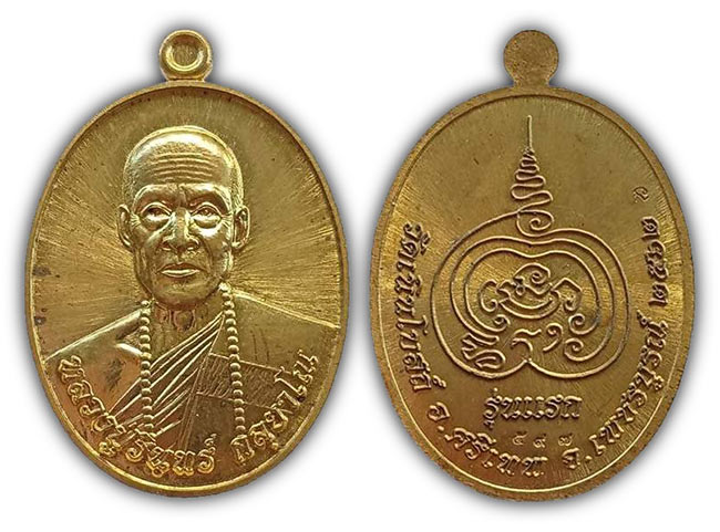เหรียญรุ่นแรก รุ่นเดียว เนื้อทองเหลือง หลวงปู่รินทร์ วัดเนินโบสถ์ เพชรบูรณ์ ปี 2562