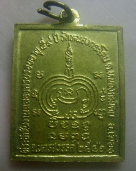 **เบา​ๆ​**เหรียญหลวงพ่อพวง วัดหนองกระโดน จ.นครสวรรค์ ปี ๒๕๔๖**หลังยันต์ สวยๆ
