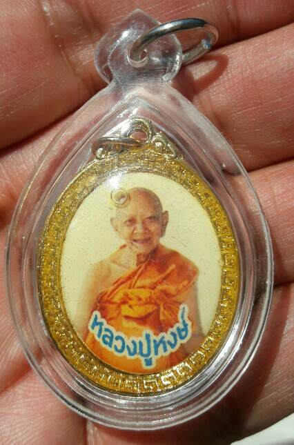 ล็อกเก็ตสองหน้าพิมพ์ใหญ่ยุคต้น หลวงปู่หงษ์ พรหมปัญโญ วัดเพชรบุรี จ.สุรินทร์ เลี่ยมแล้ว เคาะเดียว(3) 