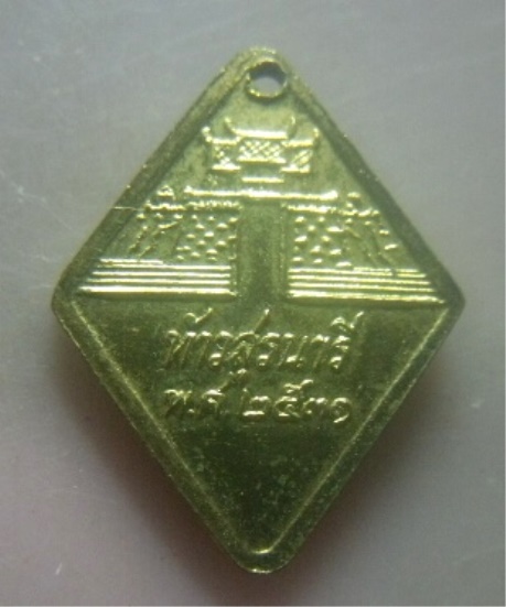 **เบาๆ**เหรียญข้าวหลามตัด ท้าวสุรนารี (ย่าโม) วัดสุทธจินดา จ.นครราชสีมา ปี ๒๕๓๑**กะไหล่ทอง สวยๆ