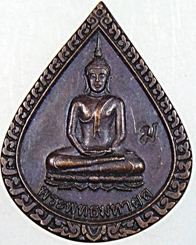 ๒๐ เหรียญพระพุทธมหาผล วัดมหาผล มหาสารคาม
