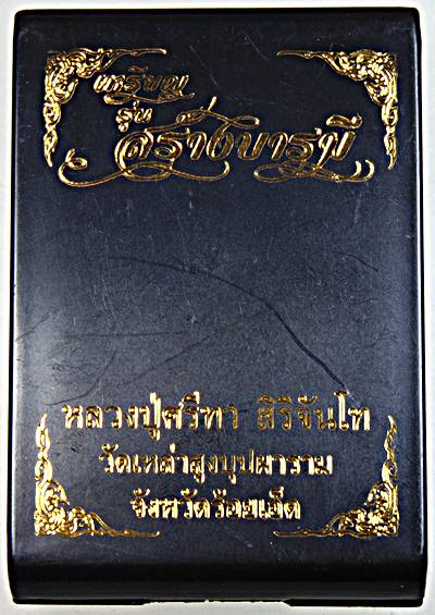 เหรียญสร้างบารมี หลวงปู่สีทา วัดเหล่าสูงบุปผาราม ร้อยเอ็ด