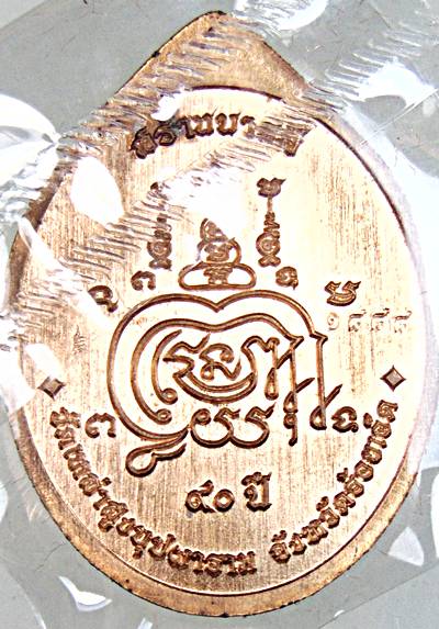 เหรียญสร้างบารมี หลวงปู่สีทา วัดเหล่าสูงบุปผาราม ร้อยเอ็ด