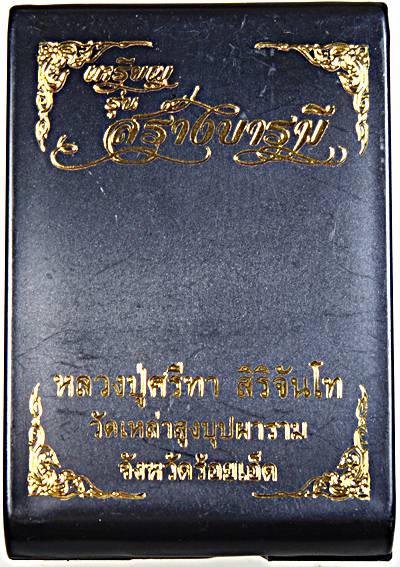 เหรียญสร้างบารมี หลวงปู่สีทา วัดเหล่าสูงบุปผาราม ร้อยเอ็ด