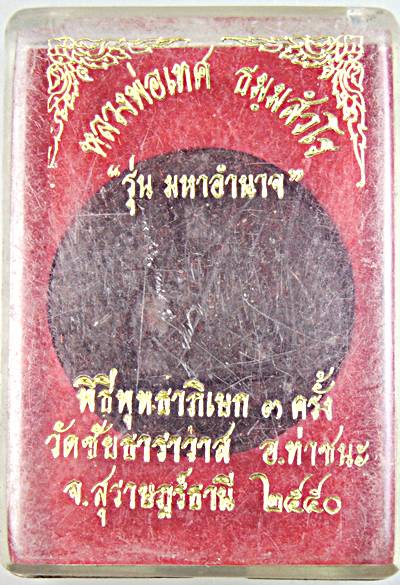 ๒๐ หลวงพ่อเทศ วัดชัยธาราวาส สุราษฎร์ธานี