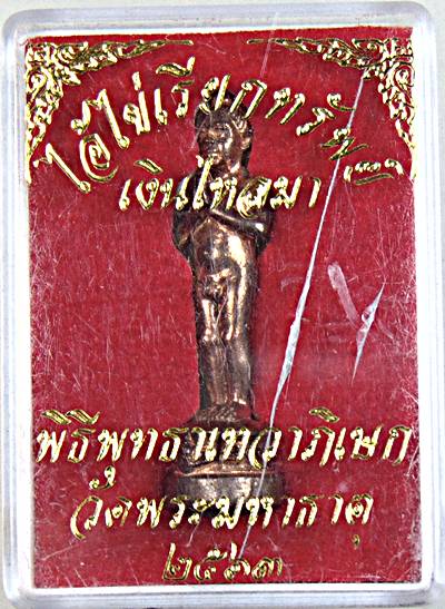 ไอ้ไข่ เรียกทรัพย์ เงินไหลมา วัดพระมหาธาตุ