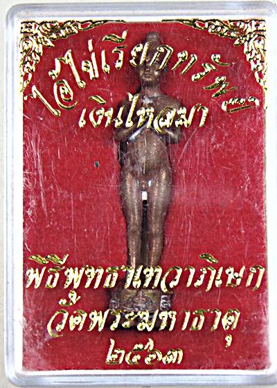 ไอ้ไข่ เรียกทรัพย์ เงินไหลมา วัดพระมหาธาตุ