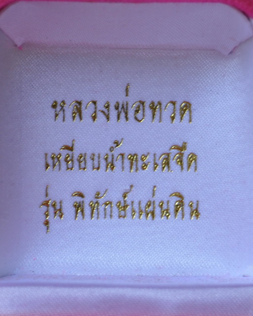 หลวงปู่ทวด รุ่น พิทักษ์แผ่นดิน