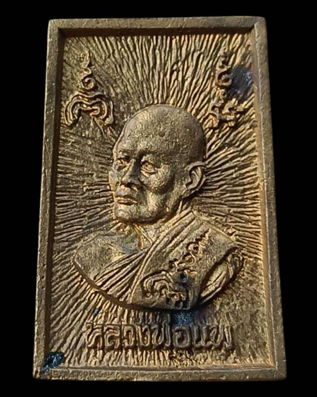 7.สมเด็จประทานพร หลังรูปเหมือนหลวงพ่อแพ วัดพิกุลทอง พ.ศ. 2534 เนื้อทองผสม พร้อมกล่องเดิม