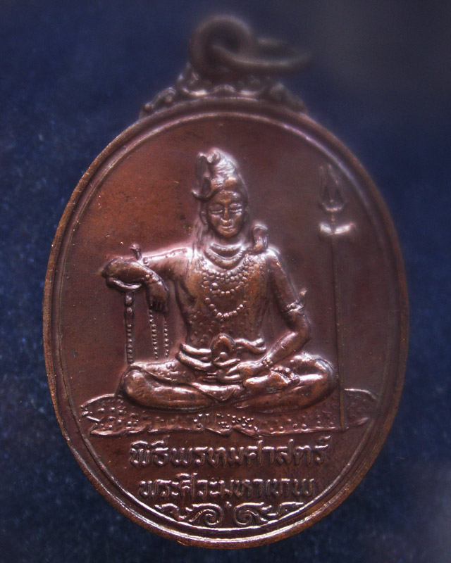 4.เหรียญพระศิวะ หลังพระพรหม พิธีพรหมศาสตร์ วัดทุ่งเสรี พ.ศ. 2519 อาจารย์ชุม ไชยคีรี เจ้าพิธี