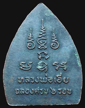 *พระสังกัจจายน์มหาลาภ ฉลองอายุ ๖ รอบ หลวงพ่อเอีย วัดบ้านด่าน ปราจีนบุรี ปี๒๕๑๘ เนื้อทองแดงรมดำ*