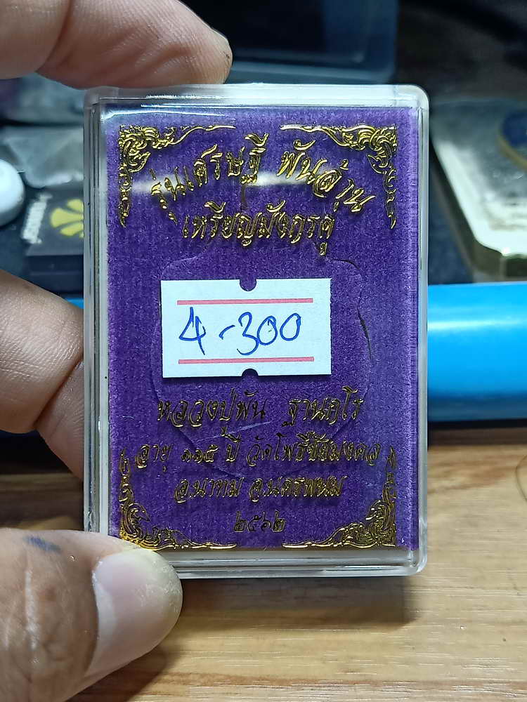 4-300 เหรียญเศรษฐีพันล้าน หลวงปู่พัน วัดโพธิ์ชัยมงคล จ.นครพนม 2562 ทท.ลงยา เลข 99 กล่องเดิม