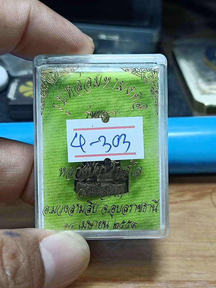 4-303 รูปหล่อมหามงคล รุ่นแรก หลวงปู่ผา วัดเดือยไก่ จ.อุบลราชธานี 2559 มช. เลข 89 กล่องเดิม