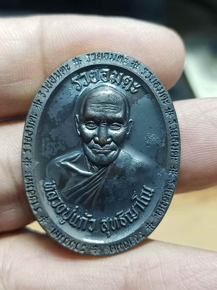 4-311 เหรียญที่ระลึกสร้างเมรุ รวยอมตะ หลวงปู่แก้ว สำนักสงฆ์ป่าสมุนไพรเขาไม้แก้ว จ.ปราจีนบุรี 2566