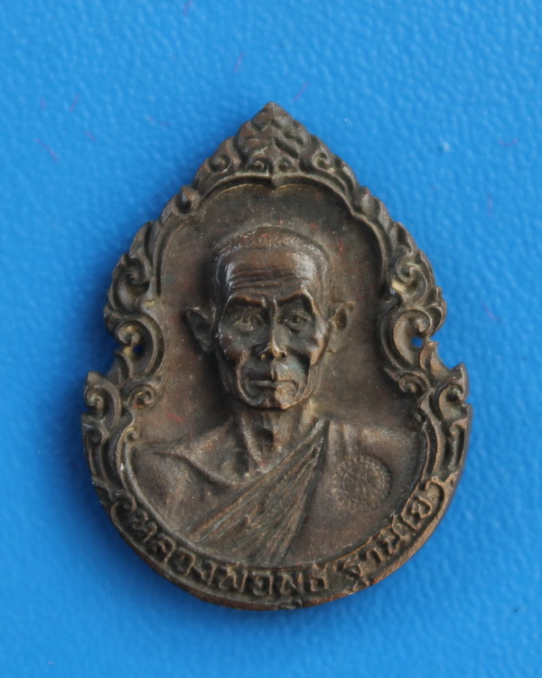 เหรียญฉีดเนื้อนวะโลหะหลวงพ่อพุธ วัดป่าสาลวัน 