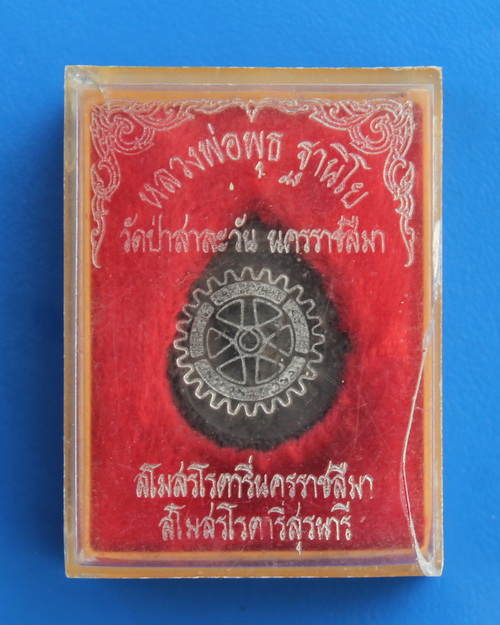 เหรียญฉีดเนื้อนวะโลหะหลวงพ่อพุธ วัดป่าสาลวัน 