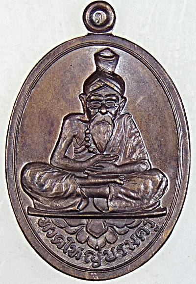 เหรียญทวดใหญ่บรมครู รุ่นแรก วัดเขาอ้อ พัทลุง ปี 58