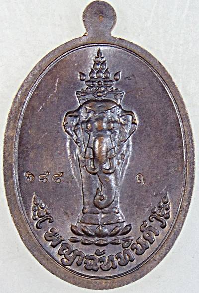 เหรียญทวดใหญ่บรมครู รุ่นแรก วัดเขาอ้อ พัทลุง ปี 58