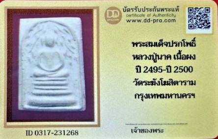 บัตรรับประกันพระแท้