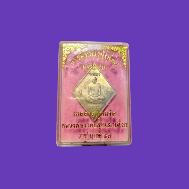 เคาะเดียว>เหรียญข้าวหลามตัด บารมีหลวงปู่เอี่ยม มหาปราบ (หลวงพ่อรวย วัดตะโก อธิฐานจิต ปลุกเสกเดี่ยว