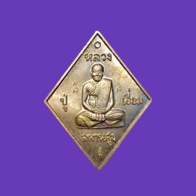 เคาะเดียว>เหรียญข้าวหลามตัด บารมีหลวงปู่เอี่ยม มหาปราบ (หลวงพ่อรวย วัดตะโก อธิฐานจิต ปลุกเสกเดี่ยว