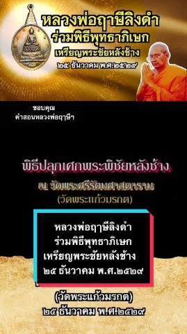 เคาะเดียว>เหรียญพระชัยหลังช้าง หลัง ภปร. เกจิดังร่วมปลุกเสกพิธีใหญ่ หลวงพ่อฤาษีลิงดำ ร่วมปลุกเสก