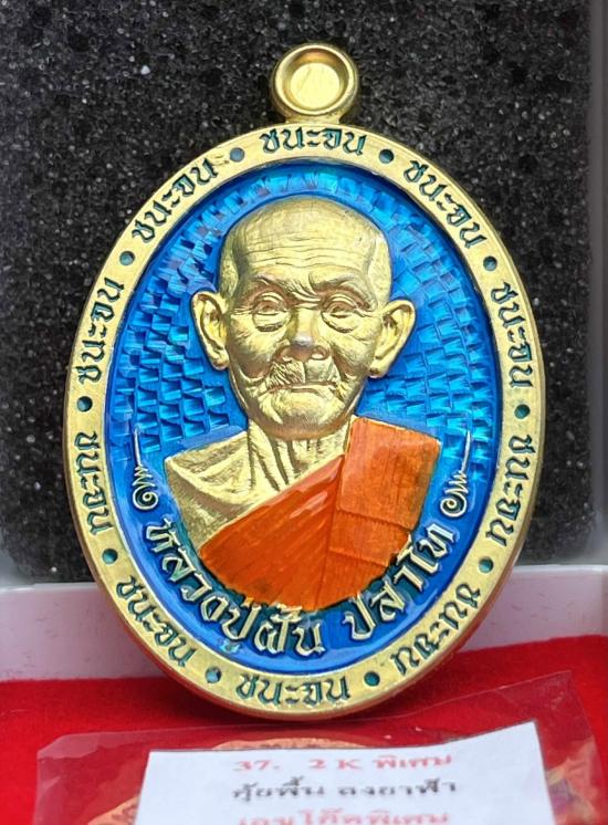 หลวงปู่ฝั้น ปสาโท วัดศรีถมอรัตน์ จ.เพชรบูรณ์ ศิษย์หลวงพ่อเดิม,หลวงพ่อกวย รุ่นชนะจน เลข 888