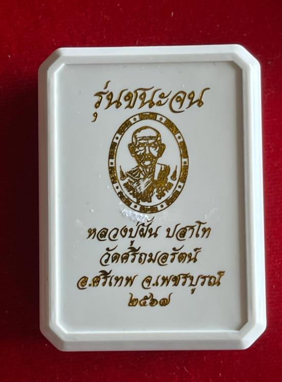 หลวงปู่ฝั้น ปสาโท วัดศรีถมอรัตน์ จ.เพชรบูรณ์ ศิษย์หลวงพ่อเดิม,หลวงพ่อกวย รุ่นชนะจน เลข 888