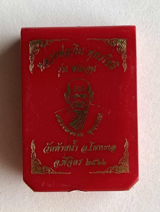 หลวงพ่อเงิน วัดบางคลาน ออกวัดท้ายน้ำ จังหวัด พิจิตร รุ่นชนะจน