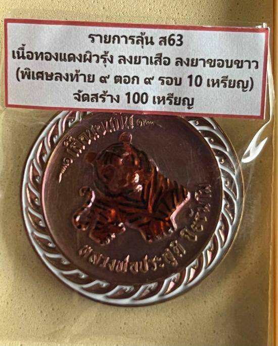 เหรียญเสือนอนกิน รุ่น ชนะจน มนต์พยัคฆ์ หลวงพ่อประสูติ วัดในเตา จ.ตรัง