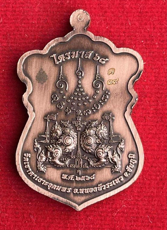 หลวงปู่จื่อ วัดเขาตาเงาะอุดมพร จ.ชัยภูมิ หลวงปู่จือ รุ่น ไตรมาส 68ทองเเดงซาติน ลงยาธงชาติ เลข 39