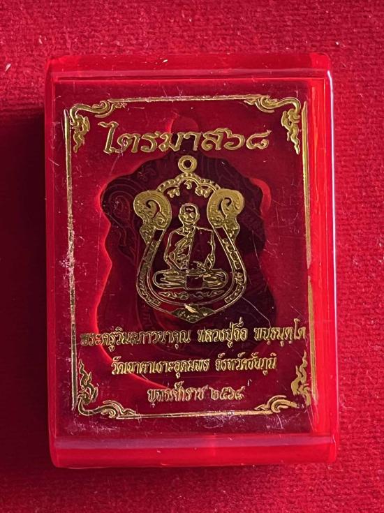 หลวงปู่จื่อ วัดเขาตาเงาะอุดมพร จ.ชัยภูมิ หลวงปู่จือ รุ่น ไตรมาส 68ทองเเดงซาติน ลงยาธงชาติ เลข 39