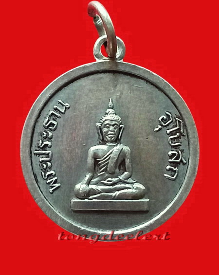 เหรียญพระประธานอุโบสถ หลวงพ่อเที่ยง วัดม่วงชุม จ.กาญจนบุรี ปี 2509