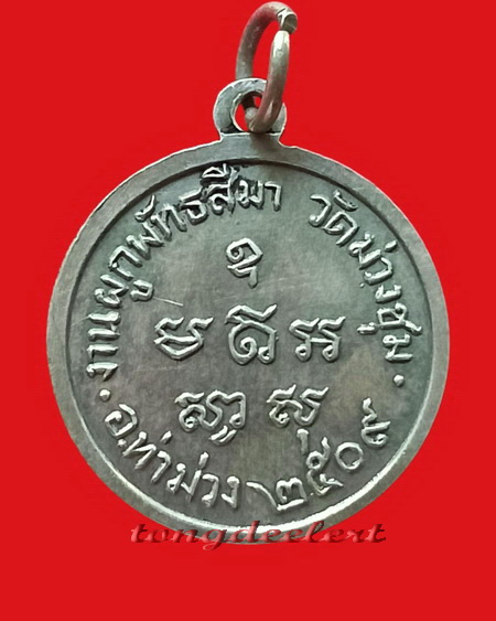 เหรียญพระประธานอุโบสถ หลวงพ่อเที่ยง วัดม่วงชุม จ.กาญจนบุรี ปี 2509