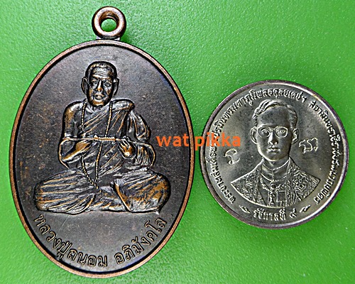 เหรียญหลวงปู่ถนอม วัดบ้านโคกสมบูรณ์ บุรีรัมย์ .E490.
