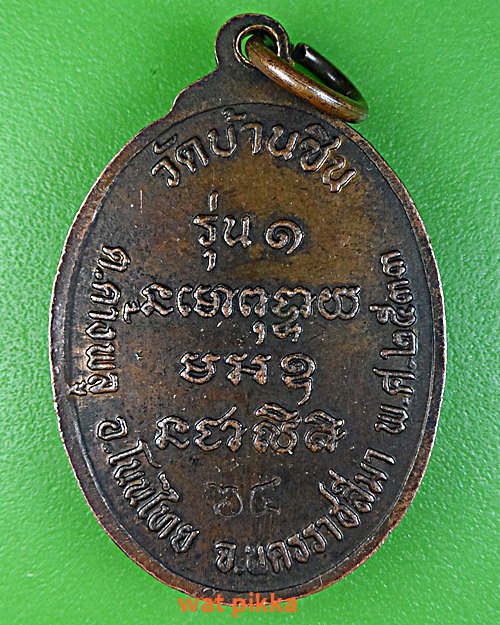 เหรียญรุ่น๑หลวงพ่อเจริญ วัดบ้านซิน นครราชสีมา .E497.