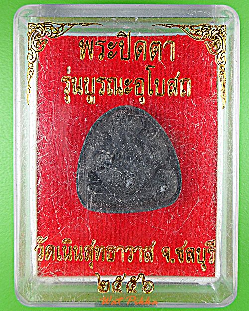 พระปิดตาหลวงพ่อเกลี้ยง วัดเนินสุทธาวาส ชลบุรี .E507.