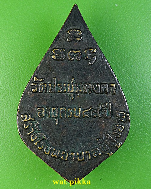 เหรียญหล่อหลวงพ่อจรินทร์ วัดประชุมคงคา ชลบุรี .E510.