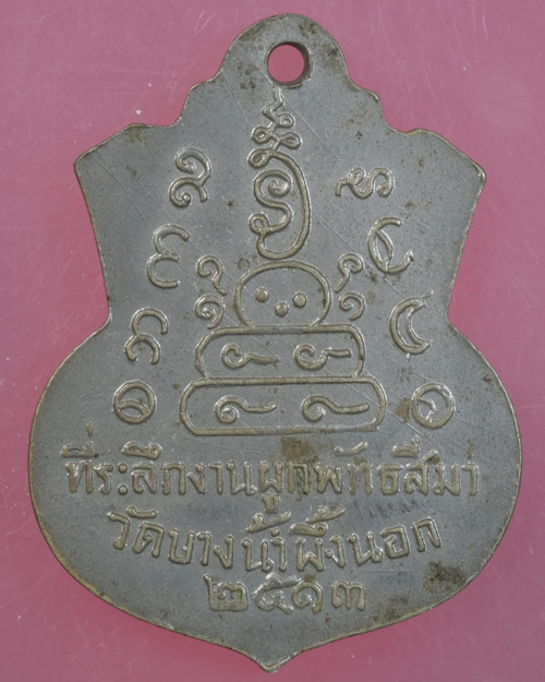 เหรียญหลวงพ่อโสธร ออกวัดบางนํ้าผึ้งนอก จ.สมุทรปราการ ปี2513 เนื้ออัลปาก้า