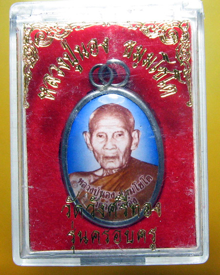  หลวงปู่นอง ธัมฺมโชโต. วัดวังศรีทอง อ.วังสมบูรณ์ จ.สระแก้ว