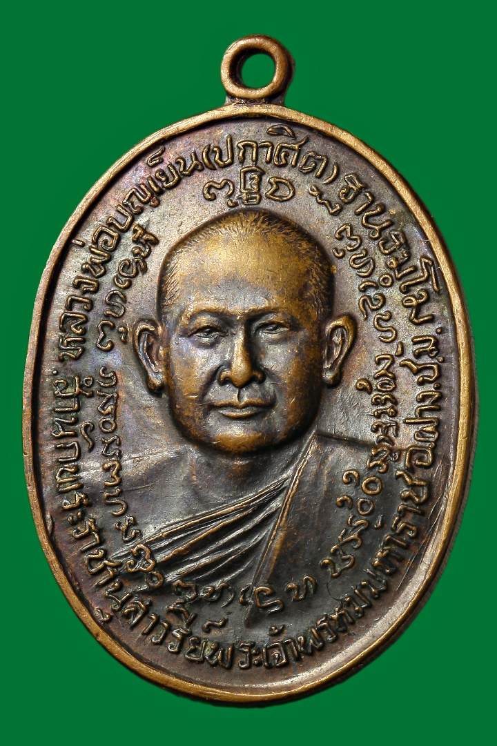 เหรียญหลวงพ่อบุญเย็น/กรมหลวงชุมพรเขตอุดมศักดิ์  สำนักพระเจ้าพรหมมหาราช อ.ฝาง เชียงใหม่