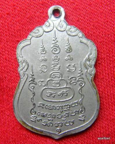 เหรียญศิษย์สร้างถวาย หลวงพ่อวัดโชติการาม (สามจีน) จ.นนทบุรี 