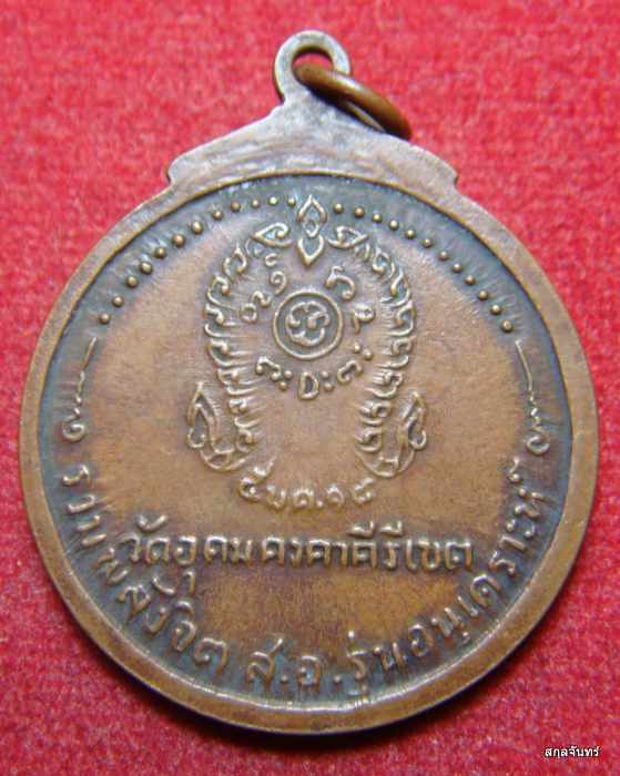 เหรียญหลวงพ่อผาง วัดอุดมคงคาคีรีเขตต์ จ.ขอนแก่น ปี 18