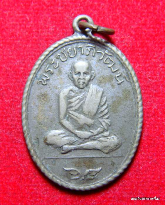 เหรียญพระชยาภิวัฒน์ (ลพ.หนู) หลังพระบรมธาตุไชยา จ.สุราษฎร์ธานี