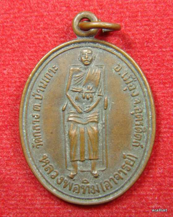 เหรียญรุ่นพิเศษ หลวงพ่อทิม(อาจารย์)-หลวงพ่อทองดำ(ศิษย์) วัดท่าทอง จ.อุตรดิตถ์ ปี2534 เนื้อทองแดง