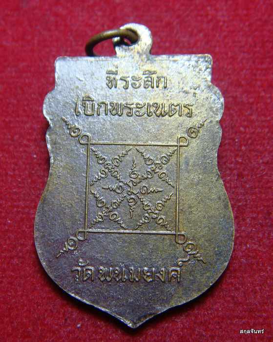 เหรียญหลวงพ่อน้อย ที่ระลึกเบิกพระเนตร วัดพนมยงค์ จ.พระนครศรีอยุธยา