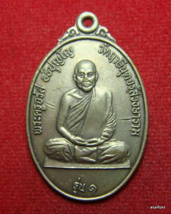 เหรียญพระครูจรัส อธิปุญโญ วัดฤาษีนุตจรัสวงษาราม รุ่น 1 หลังเสือเผ่น 