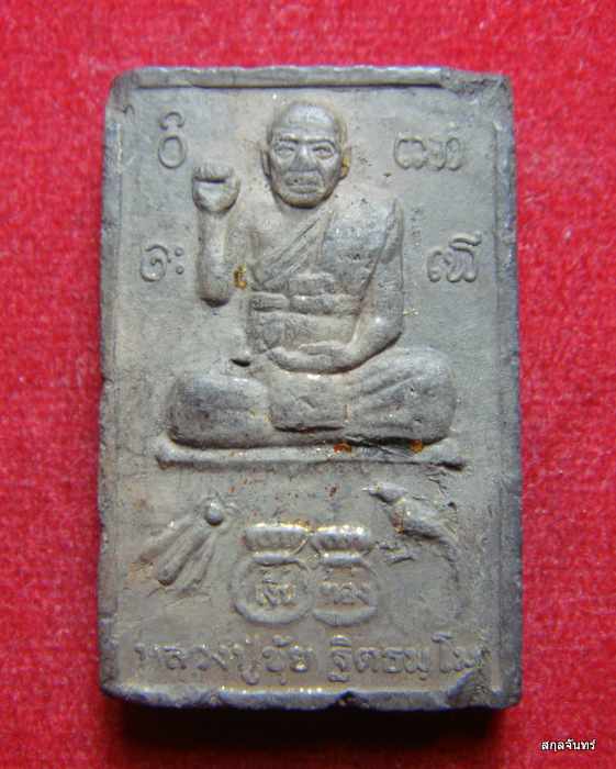 พระผงหลวงปู่ขุ้ย วัดซับตะเคียน รุ่นสร้างพระธาตุพระอรหันต์ 108