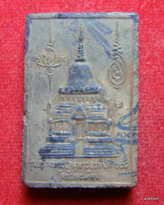 พระผงหลวงปู่ขุ้ย วัดซับตะเคียน รุ่นสร้างพระธาตุพระอรหันต์ 108