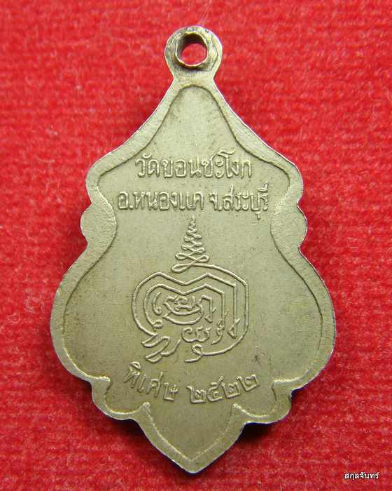 พระครูกัลยาณกิตติคุณ (สุภาพ) วัดขอนชะโงก ต.คชสิทธิ์ อ.หนองแค จ.สระบุรี  ปี 2522